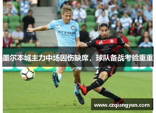 墨尔本城主力中场因伤缺席，球队备战考验重重