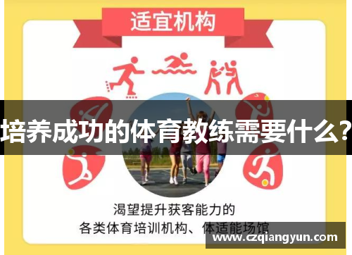 培养成功的体育教练需要什么？