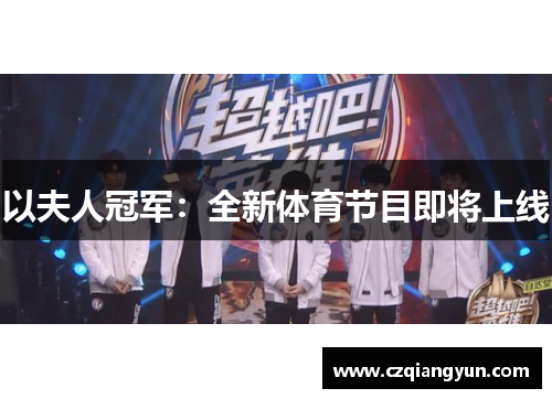 以夫人冠军：全新体育节目即将上线