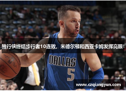 独行侠终结步行者10连败，米德尔顿和西亚卡姆发挥亮眼！