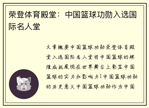 荣登体育殿堂：中国篮球功勋入选国际名人堂